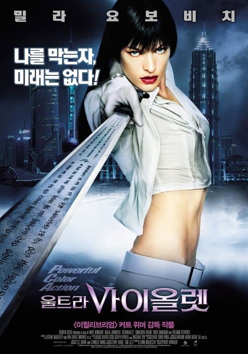울트라바이올렛 포스터 이미지