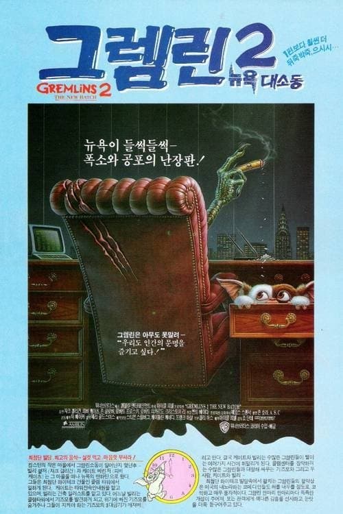 그렘린 2 포스터 이미지