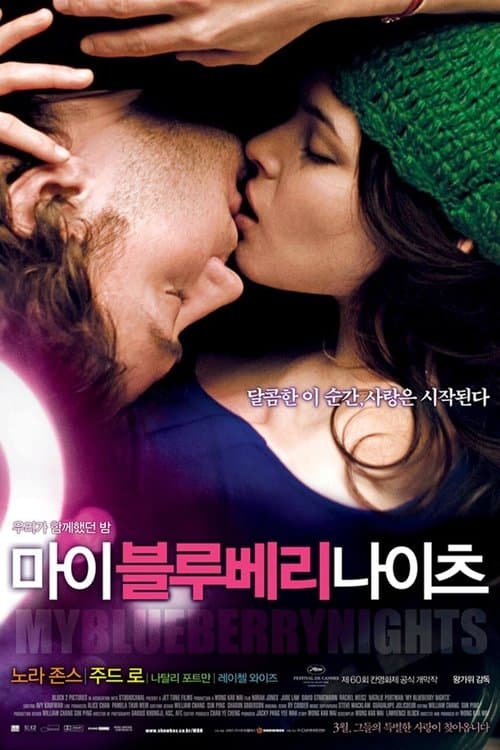 마이 블루베리 나이츠 포스터 이미지