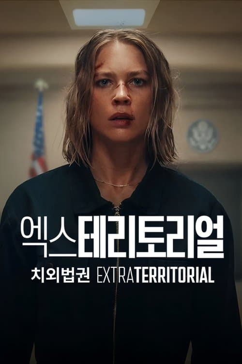 엑스테리토리얼 포스터 이미지