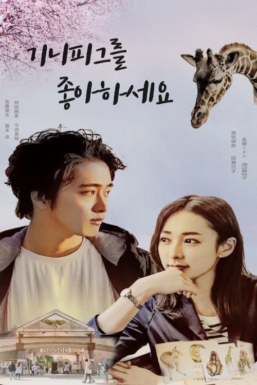 기니피그를 좋아하세요 포스터 이미지