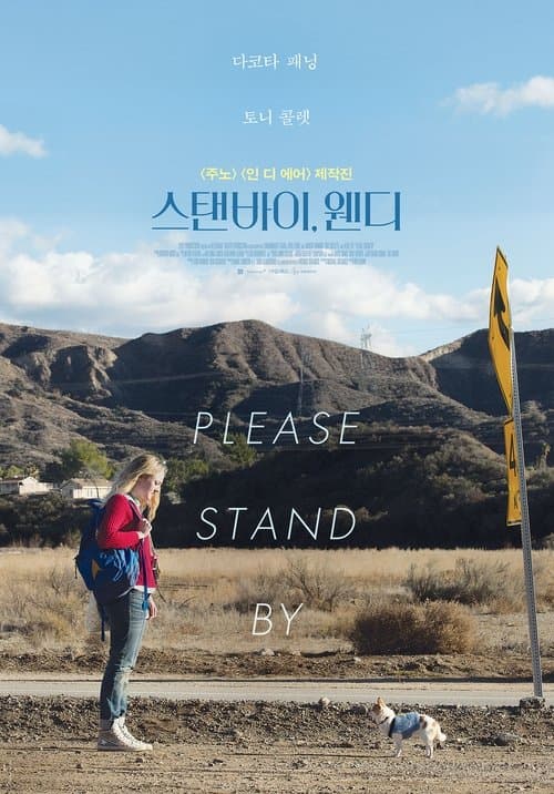 스탠바이, 웬디 포스터 이미지