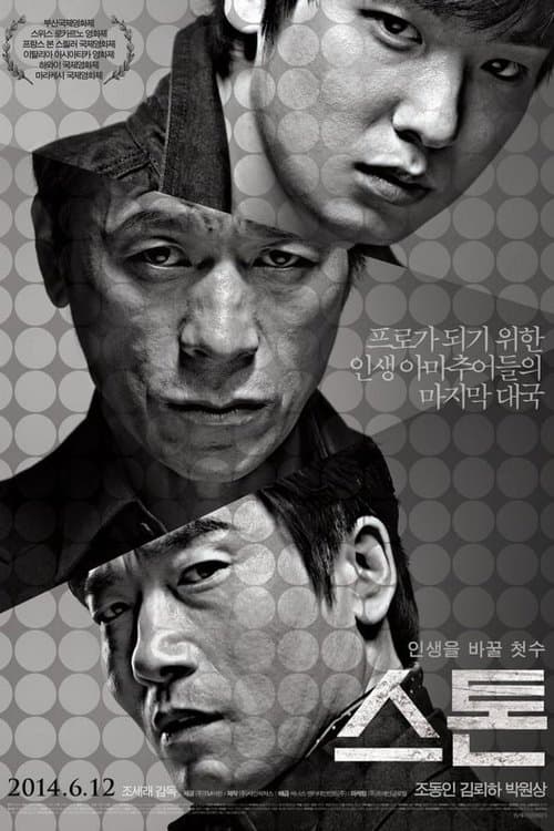 스톤 포스터 이미지