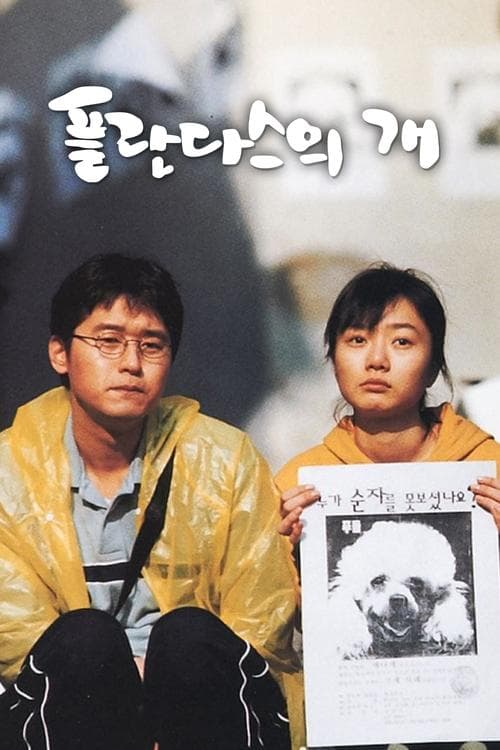 플란다스의 개 포스터 이미지