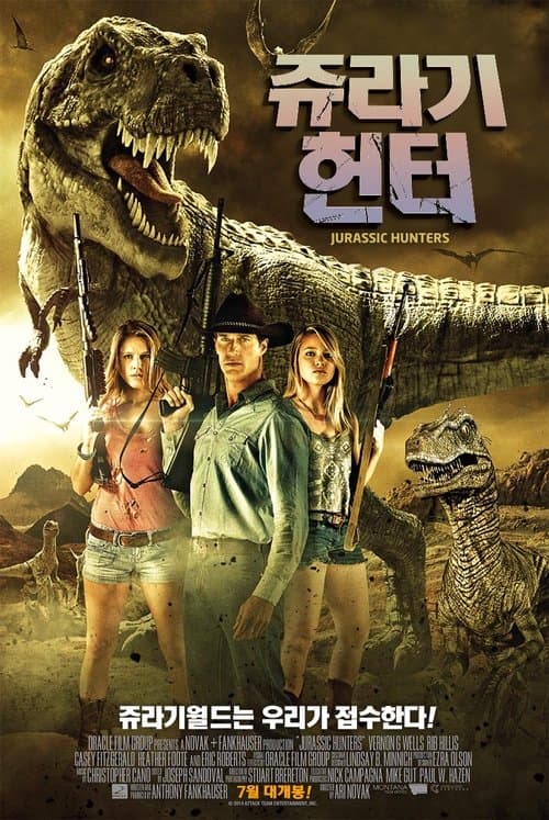 쥬라기헌터 포스터 이미지
