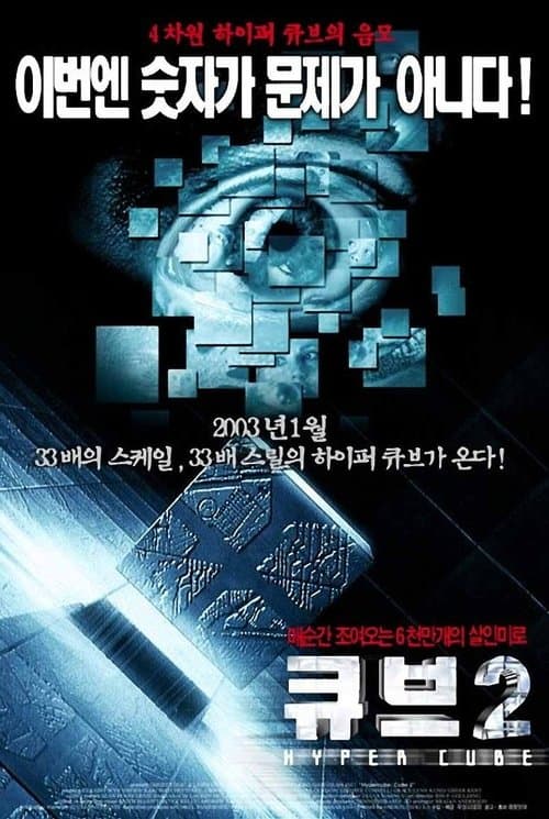 큐브 2 포스터 이미지