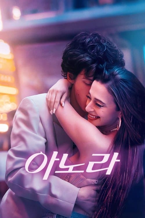 아노라 포스터 이미지