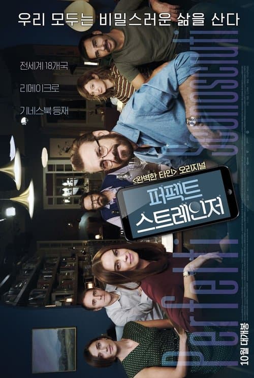 퍼펙트 스트레인저 포스터 이미지