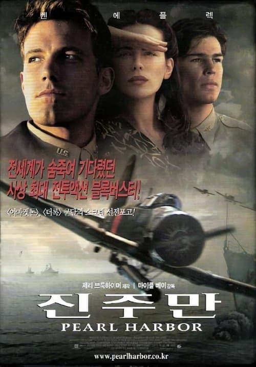 진주만 포스터 이미지