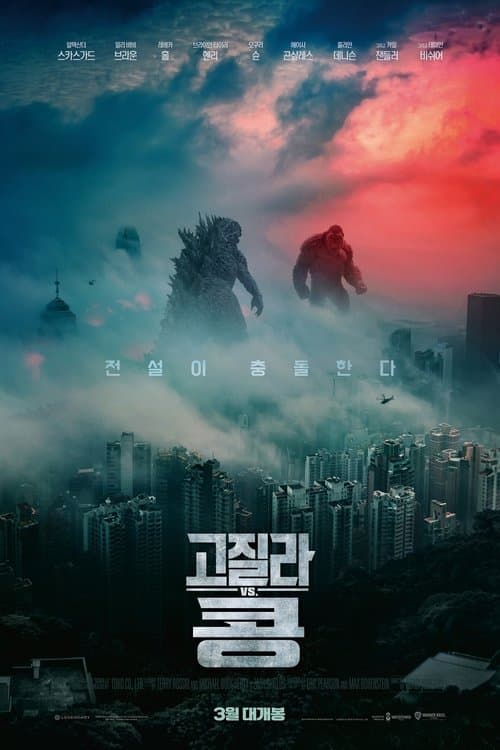 고질라 VS. 콩 포스터 이미지