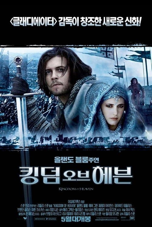 킹덤 오브 헤븐 포스터 이미지
