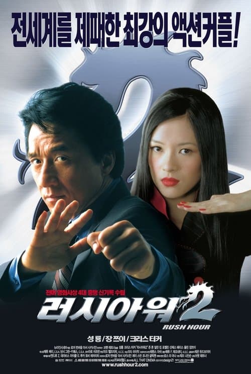 러시아워 2 포스터 이미지