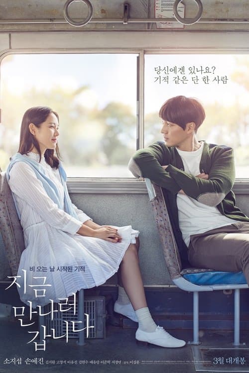 지금 만나러 갑니다 포스터 이미지