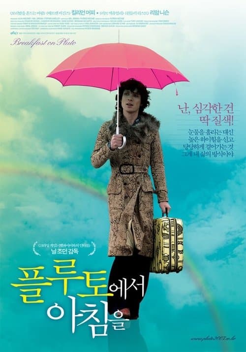 플루토에서 아침을 포스터 이미지