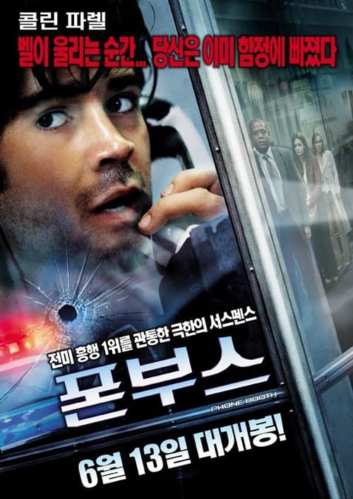 폰 부스 포스터 이미지