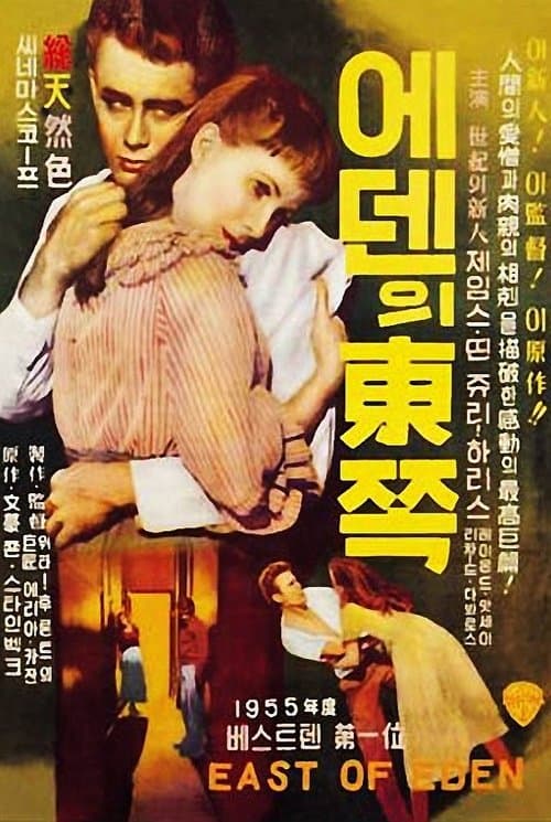 에덴의 동쪽 포스터 이미지