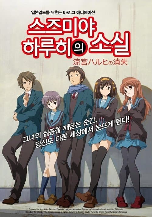 스즈미야 하루히의 소실 포스터 이미지