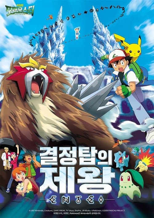 극장판 포켓몬스터: 결정탑의 제왕 엔테이 포스터 이미지