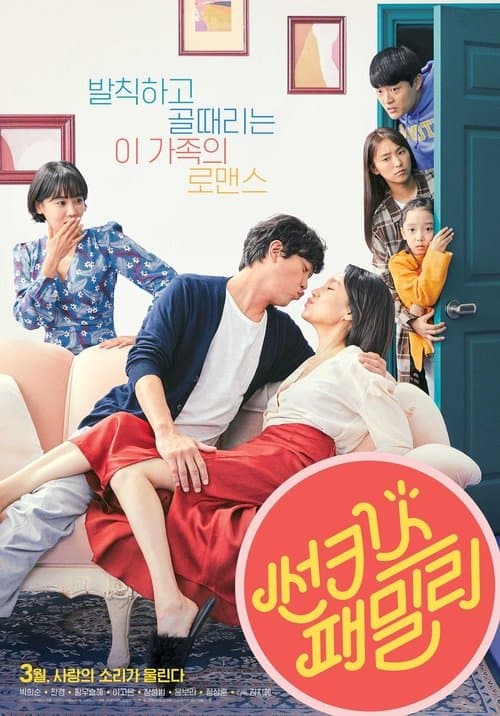 썬키스 패밀리 포스터 이미지