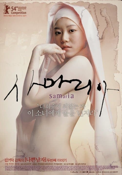 사마리아 포스터 이미지