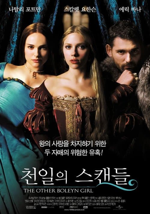 천일의 스캔들 포스터 이미지