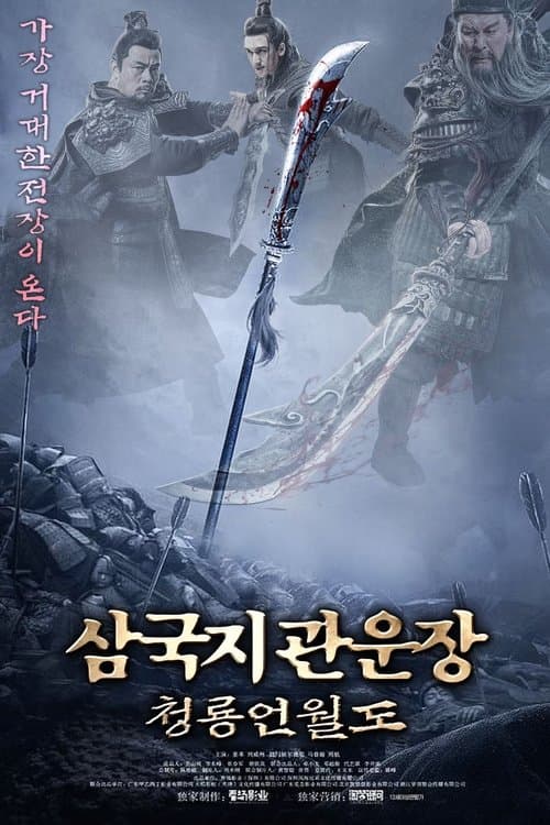삼국지 관운장: 청룡언월도 포스터 이미지