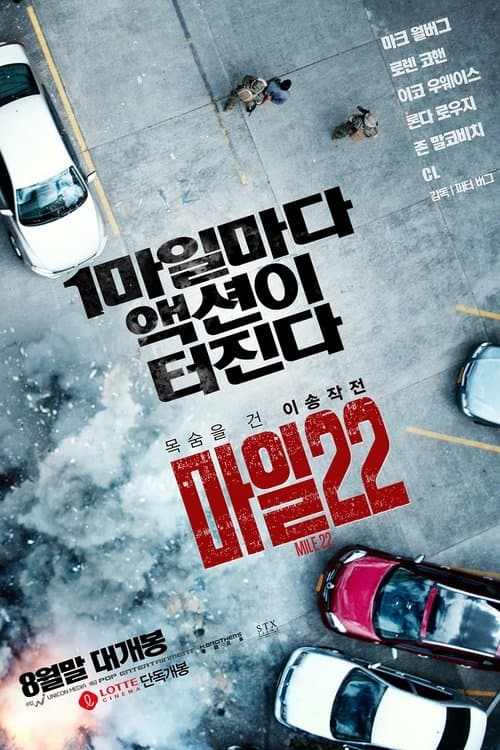 마일 22 포스터 이미지