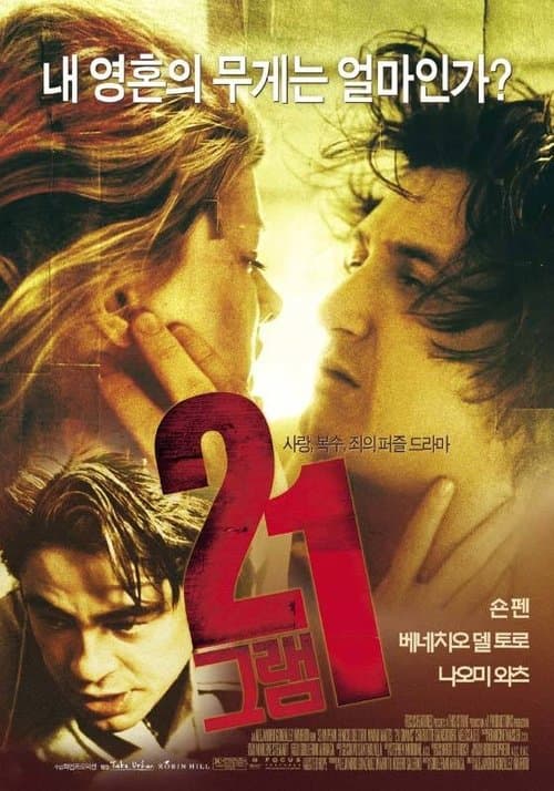 21그램 포스터 이미지