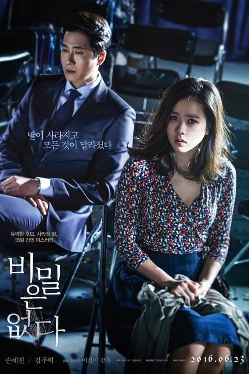 비밀은 없다 포스터 이미지