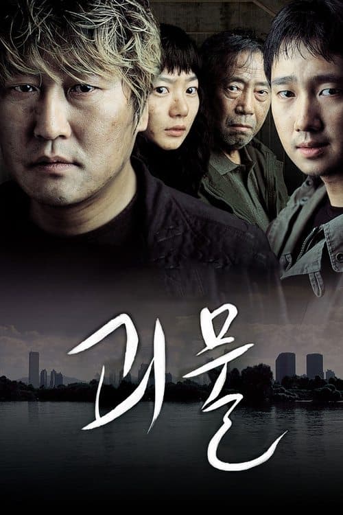 괴물 포스터 이미지