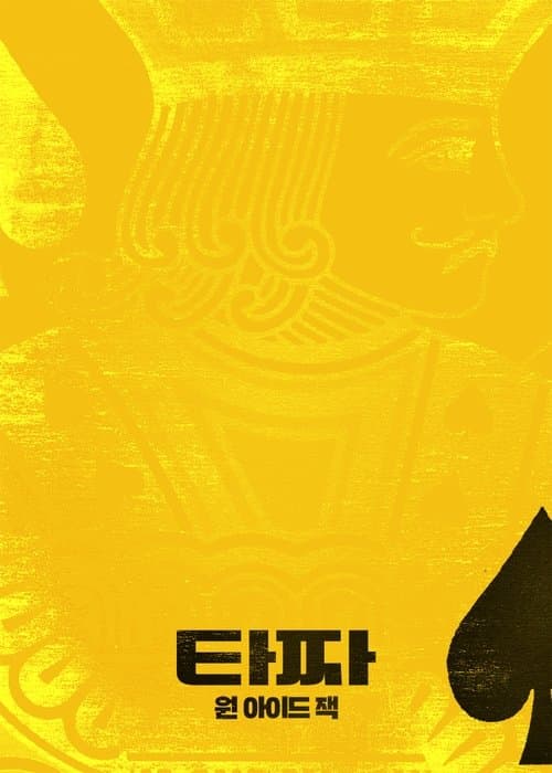 타짜: 원 아이드 잭 포스터 이미지