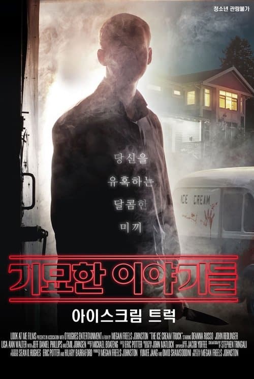기묘한 이야기들: 아이스크림 트럭 포스터 이미지