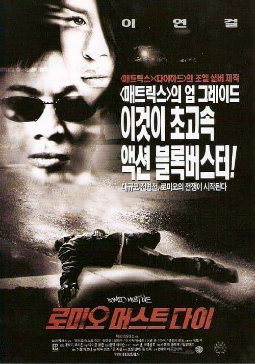 로미오 머스트 다이 포스터 이미지
