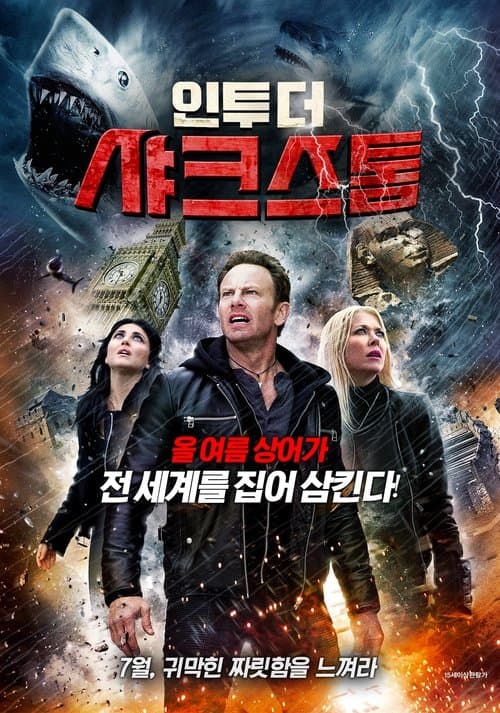 인투 더 샤크스톰 포스터 이미지