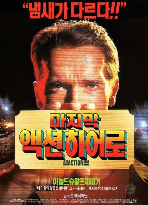 마지막 액션 히어로 포스터 이미지