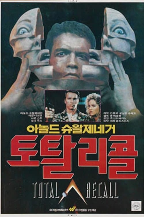 토탈 리콜 포스터 이미지