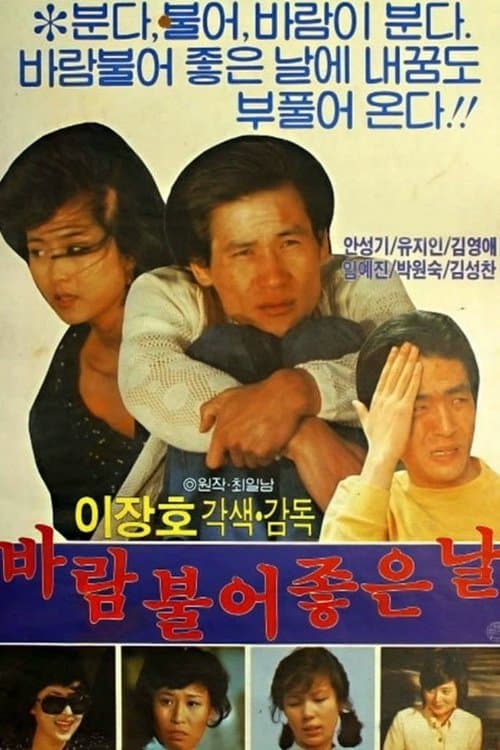 바람 불어 좋은 날 포스터 이미지