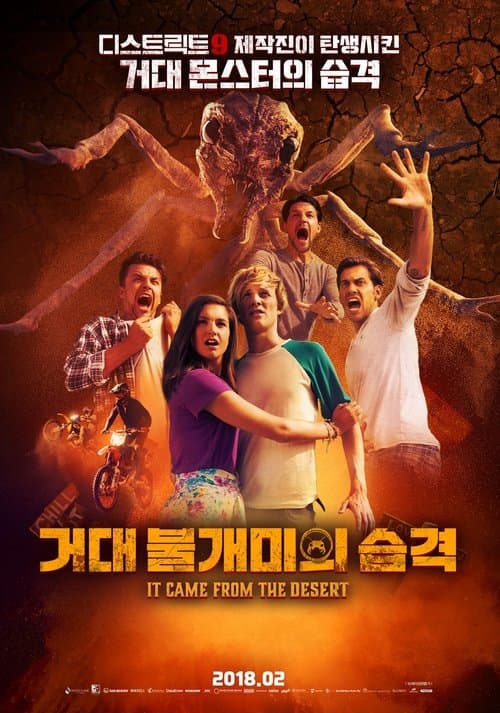 거대 불개미의 습격 포스터 이미지