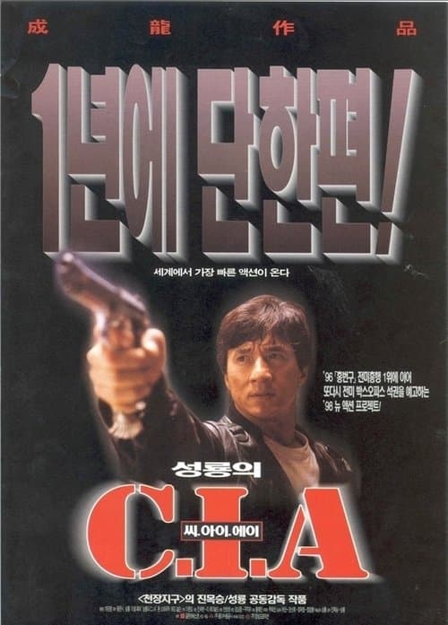 성룡의 C.I.A 포스터 이미지