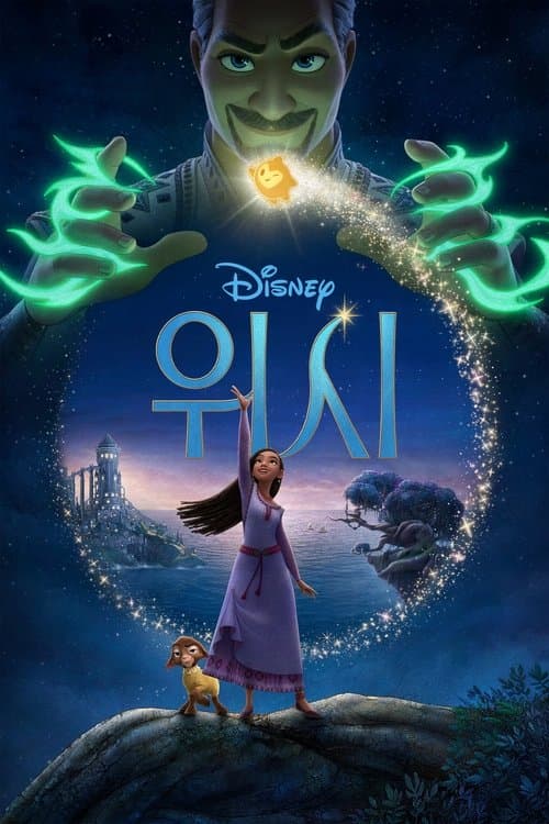 위시 포스터 이미지