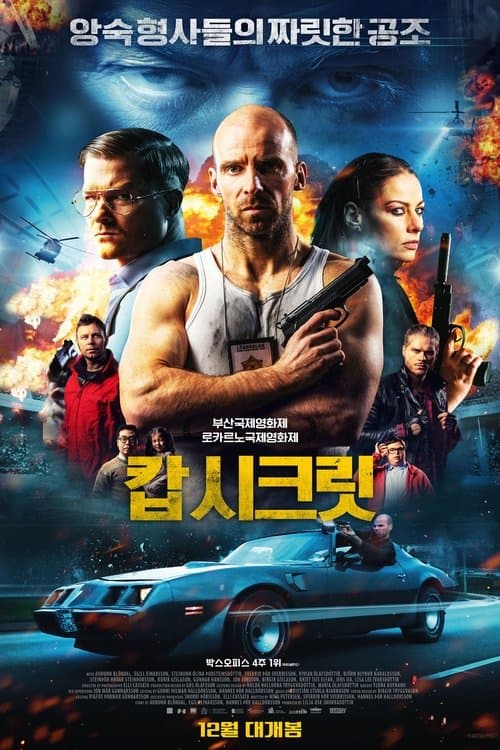 캅 시크릿 포스터 이미지