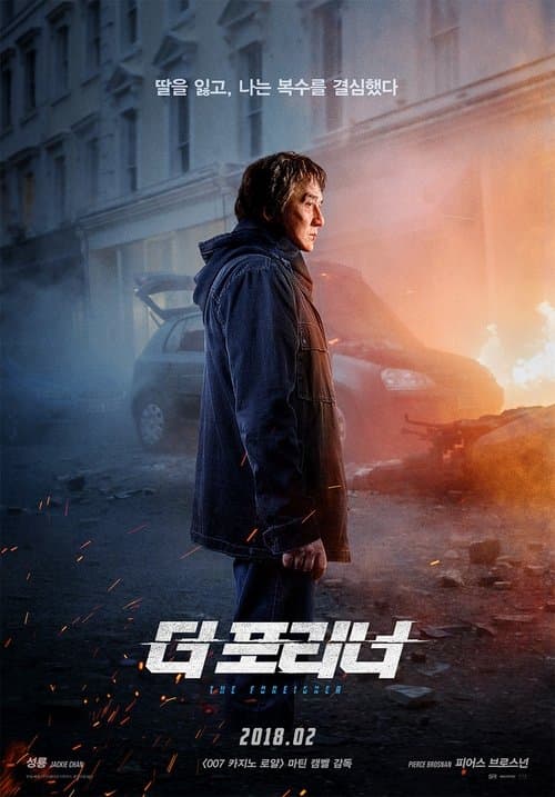 더 포리너 포스터 이미지