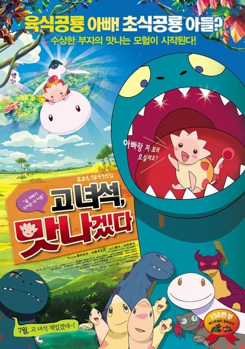 고녀석, 맛나겠다 포스터 이미지