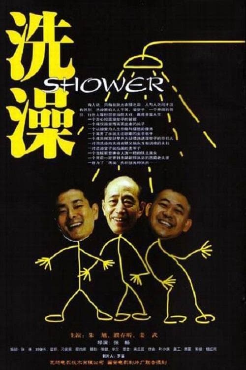 샤워 포스터 이미지