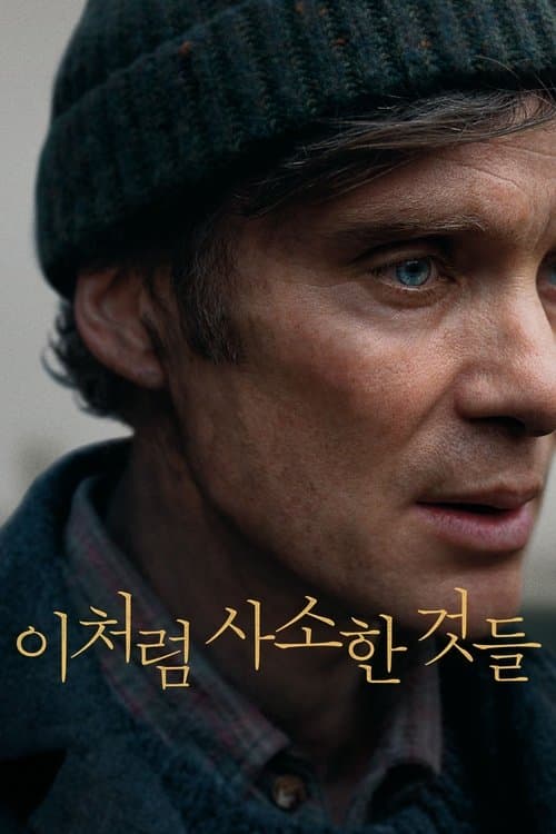 이처럼 사소한 것들 포스터 이미지