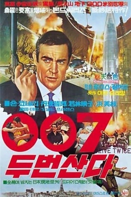 007 두 번 산다 포스터 이미지