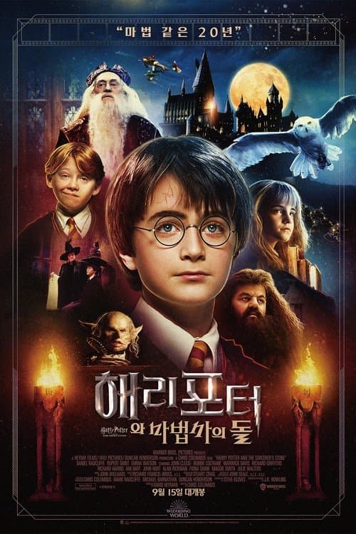 해리 포터와 마법사의 돌 포스터 이미지