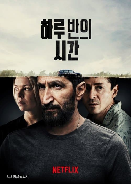 하루 반의 시간 포스터 이미지