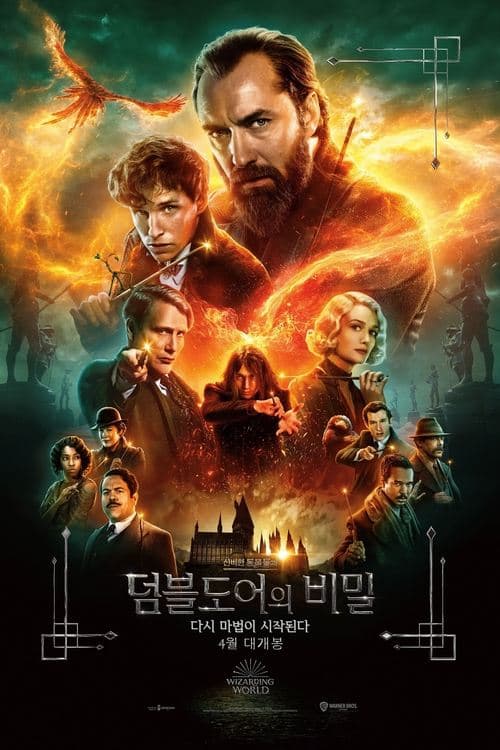 신비한 동물들과 덤블도어의 비밀 포스터 이미지
