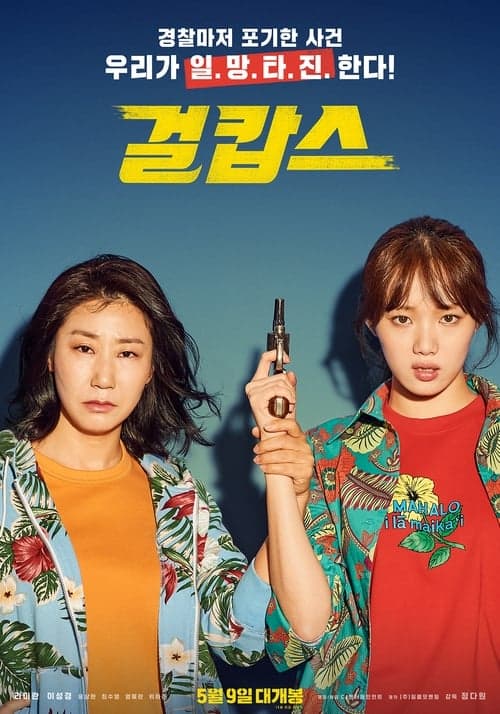 걸캅스 포스터 이미지